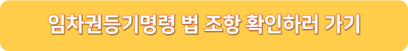 임차권등기명령 법 조항 확인하러 가기