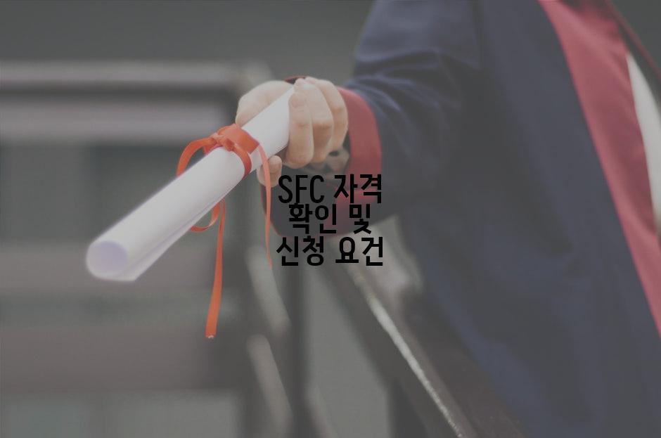 SFC 자격 확인 및 신청 요건