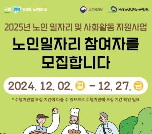 2025년 노인일자리 사업 신청