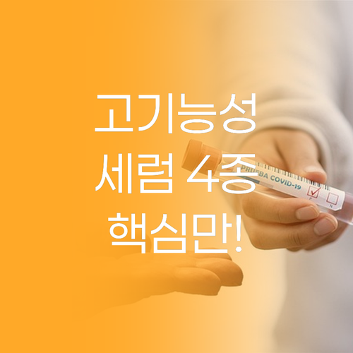 건강한 피부를 위한 고기능성 세럼 4..