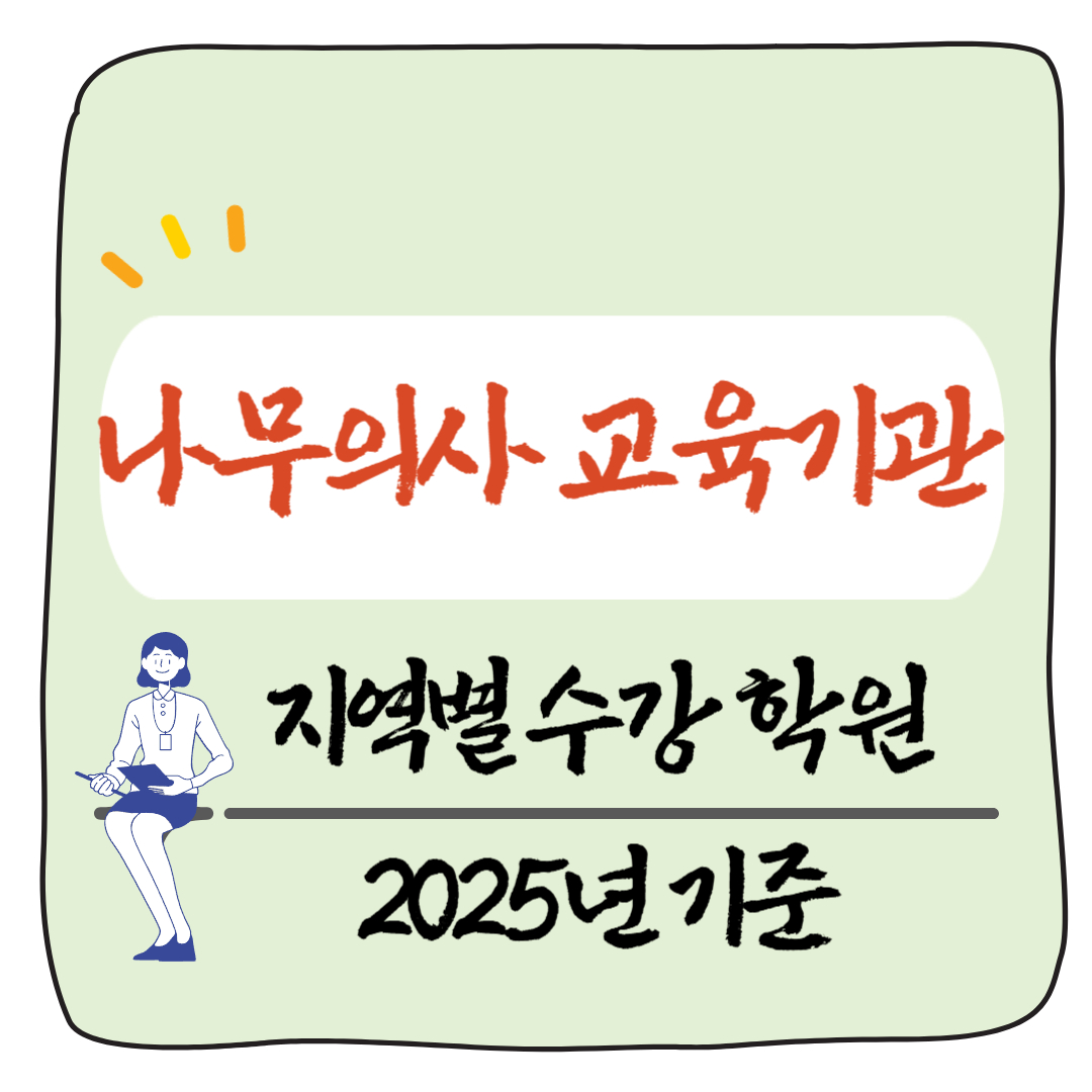 나무의사 교육 양성 기관 추천 - 지역별 수강 가능 학원 정리 (2025년 기준)
