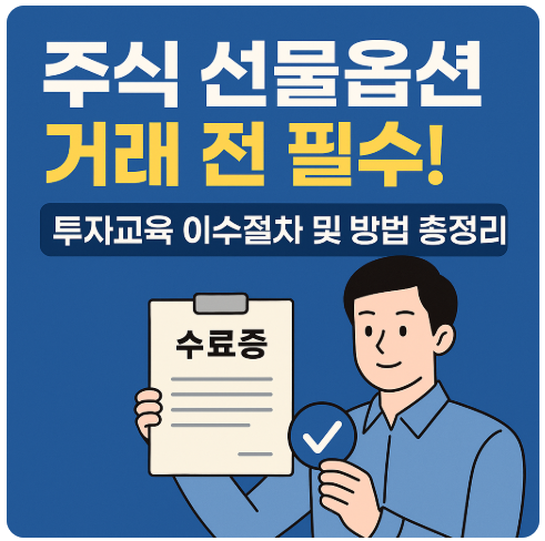주식 선물옵션 거래 전 필수! 투자교육 이수절차 및 방법 총정리