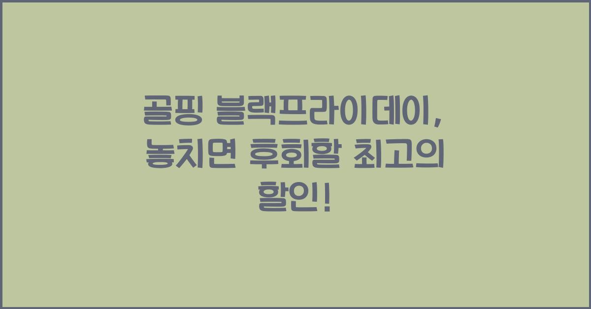 골핑 블랙프라이데이