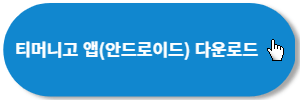 티머니고-앱다운-안드로이드
