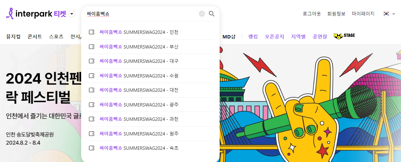 인터파크 검색 화면