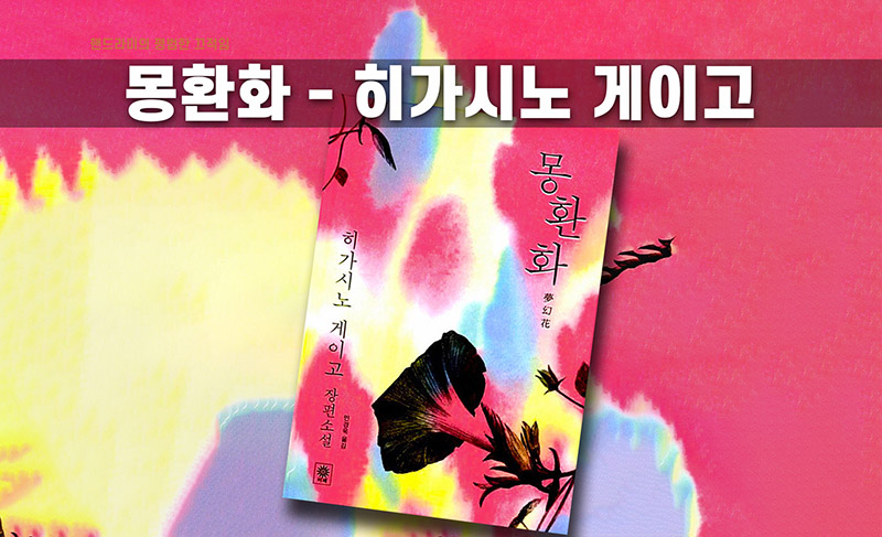 히가시노 게이고 '몽환화' 책 표지 직접 편집한 이미지