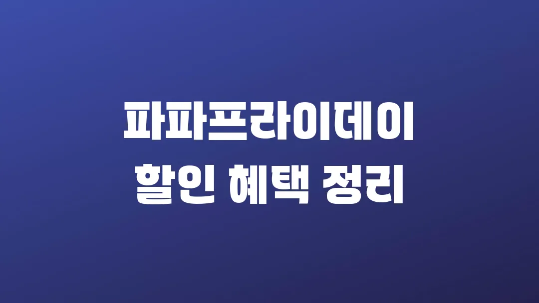 파파프라이데이 할인 혜택 정리