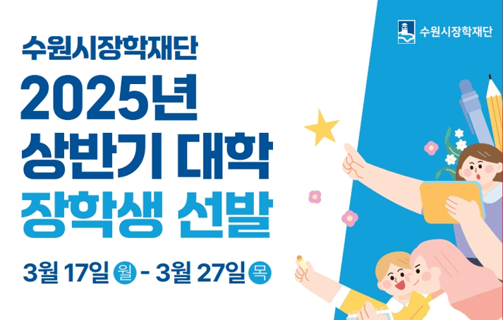 2025 수원시 장학금 400만원 신청대상 방법 서류 다운로드