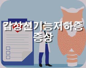 갑상선기능저하증 증상