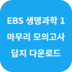 EBS 2025학년도 만점 마무리 봉투 모의고사 과학탐구영역 생명과학 1 답지 섬네일