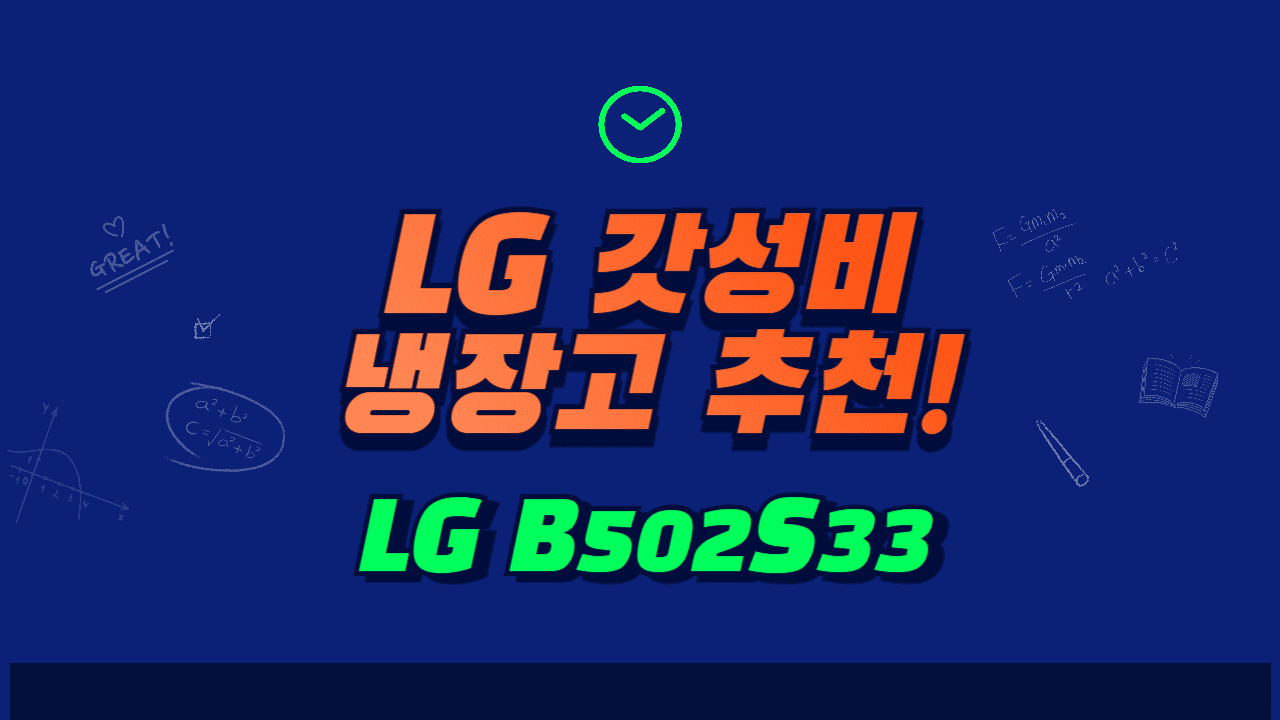 엘지 B502S33 일반 냉장고 추천