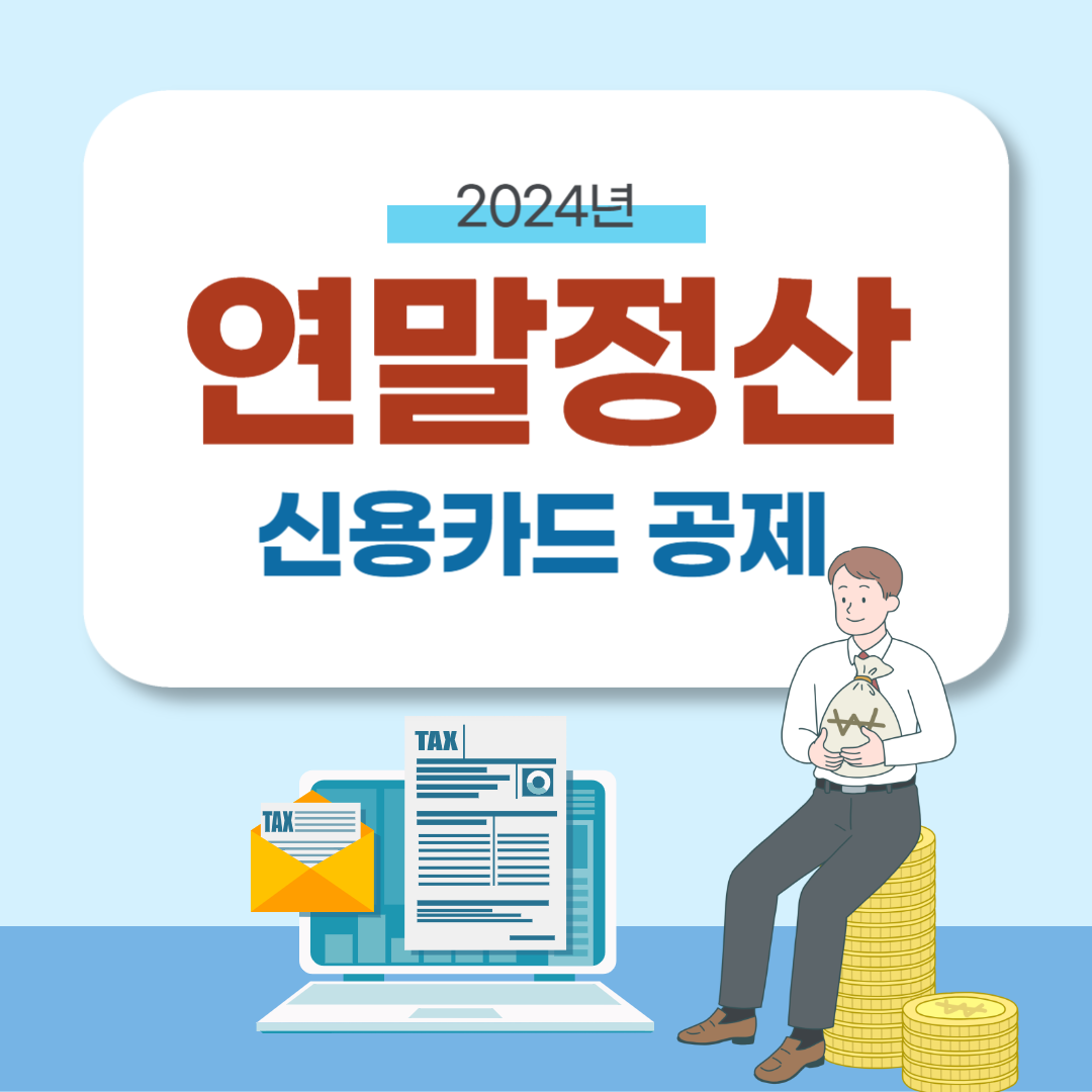 2024년 연말정산 신용카드공제 계산법