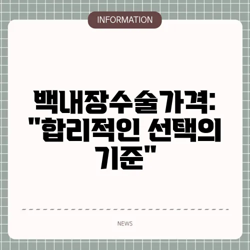 백내장수술가격: 