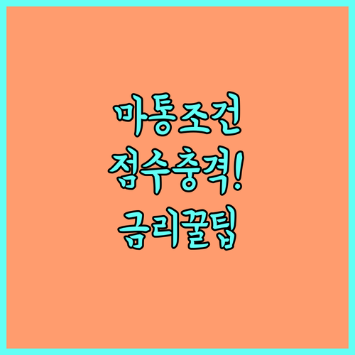 마이너스통장 신용점수 조건과 한도 금..