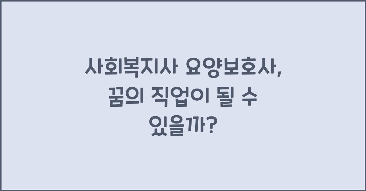 사회복지사 요양보호사
