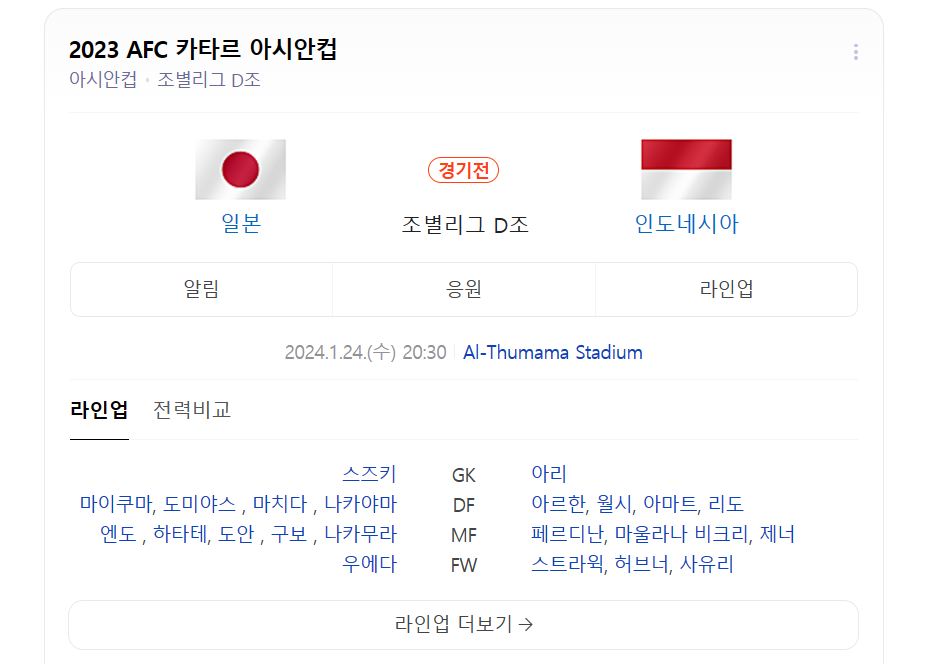 일본 인도네시아 선발 라인업