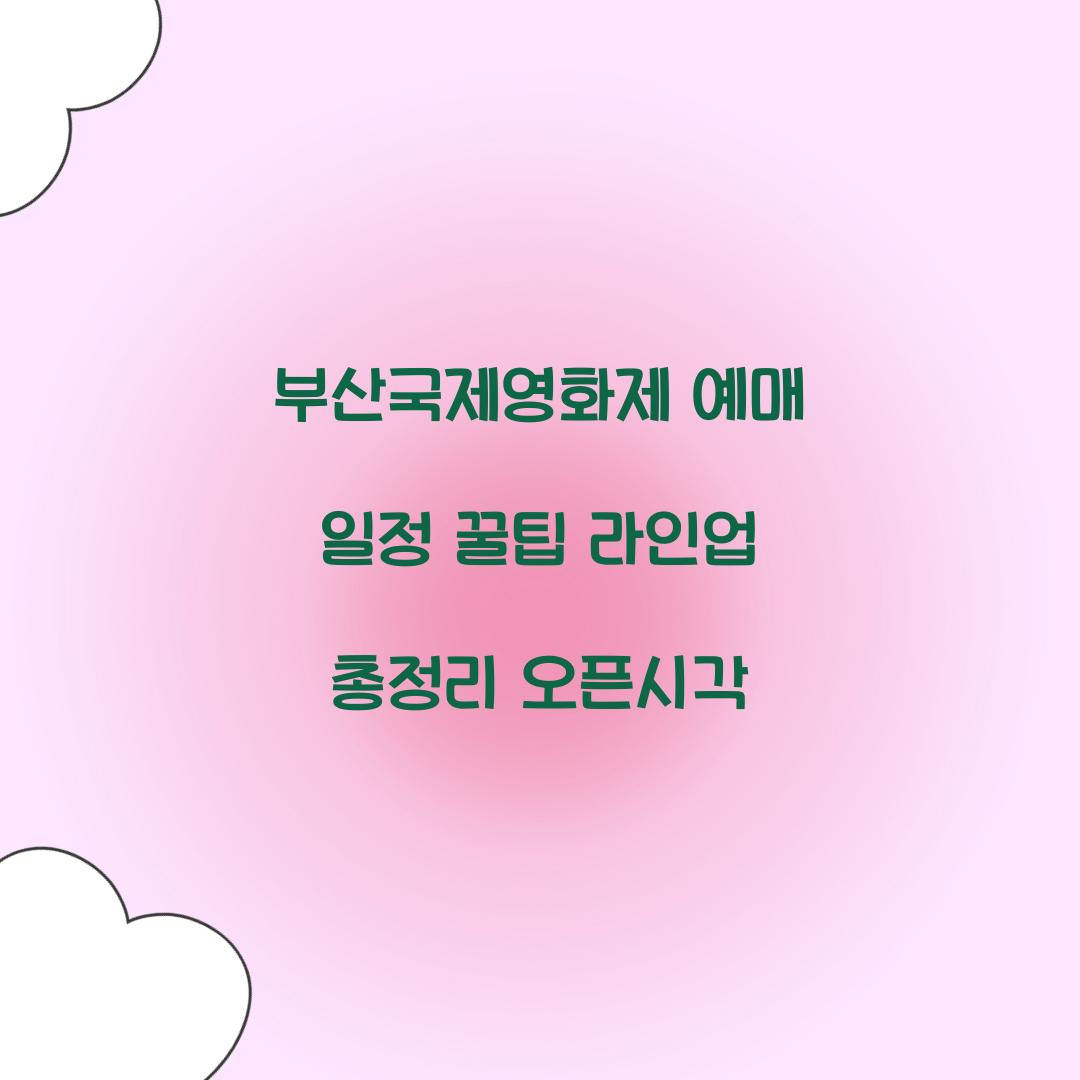부산국제영화제 예매 일정