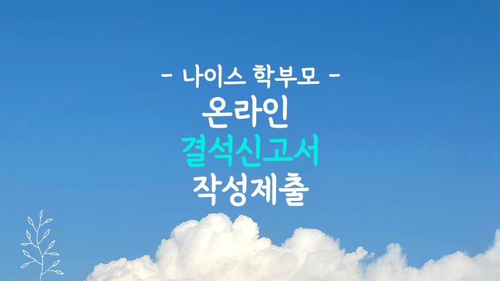 온라인 결석 신고