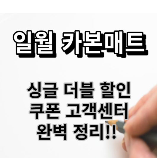 일월 카본매트 싱글 더블 할인 쿠폰 장점 고객센터 이벤트