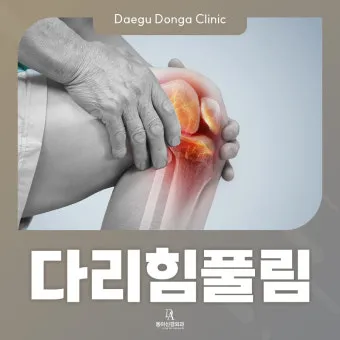다리에 힘이 없는 증상 4가지 이유와 해결방안_6