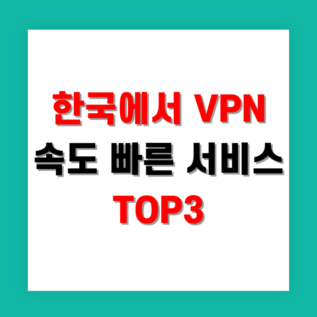 한국에서 VPN 속도 빠른 서비스 TOP3