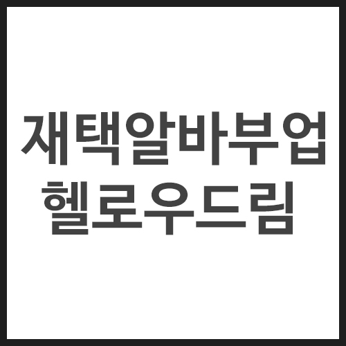 재택알바부업-헬로우드림
