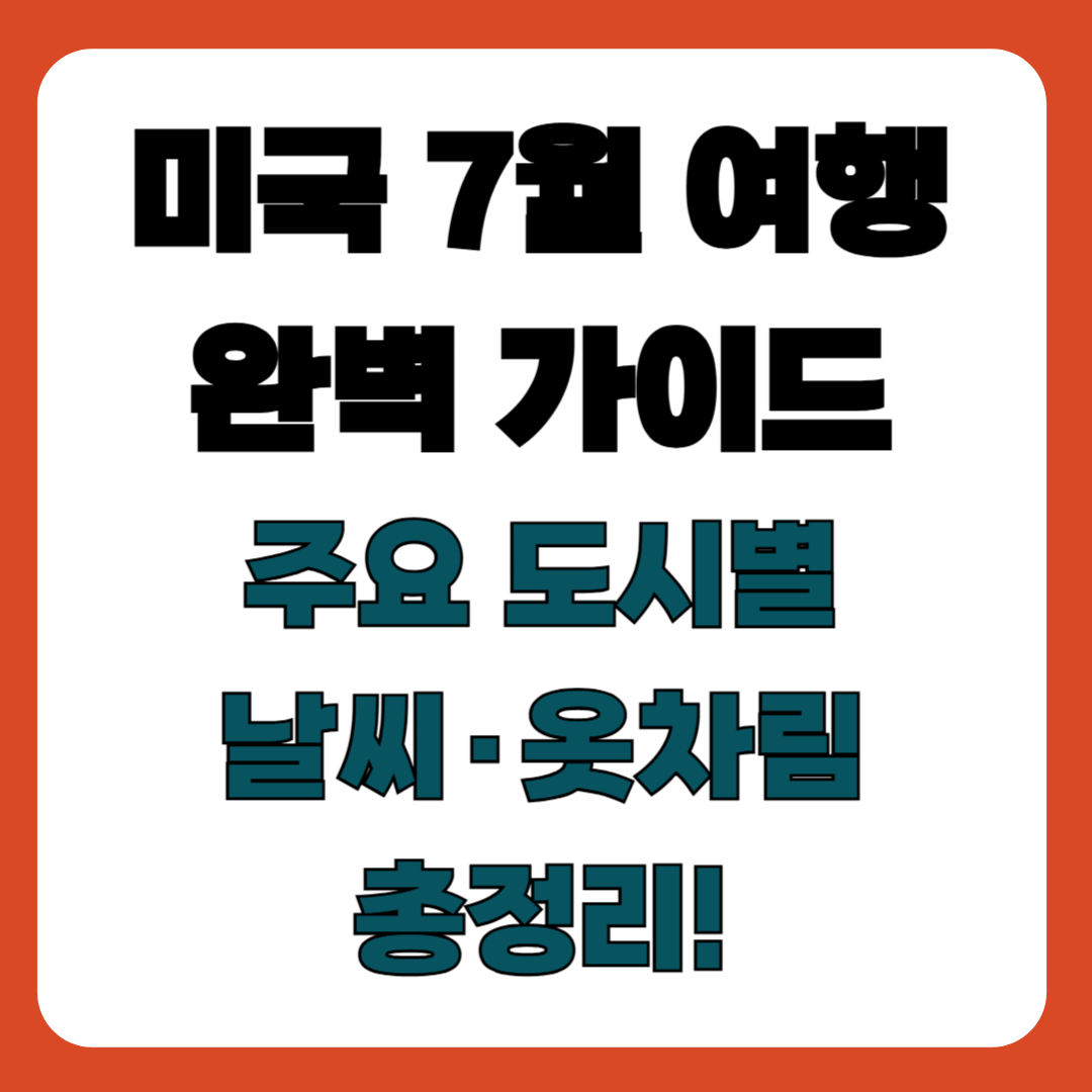 미국 7월 여행 완벽 가이드 – 주요 도시별 날씨부터 옷차림, 축제까지