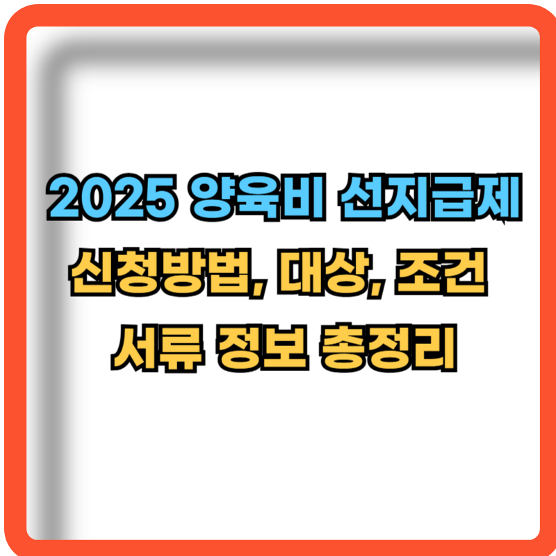 2025-양육비선지급제-신청방법-대상-조건-서류정보