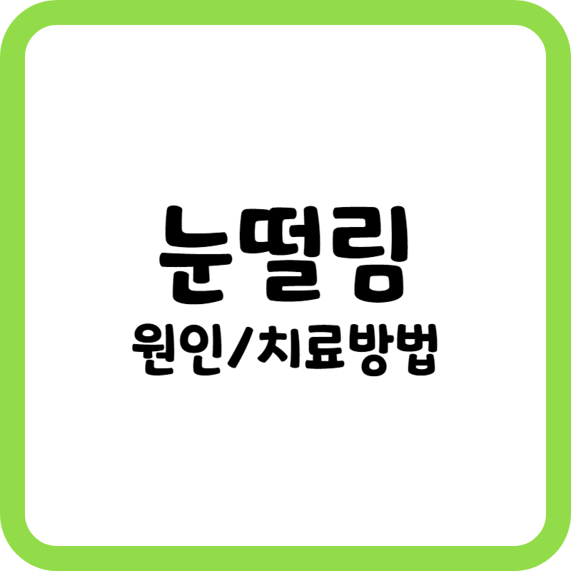 눈 떨림 원인과 치료 방법