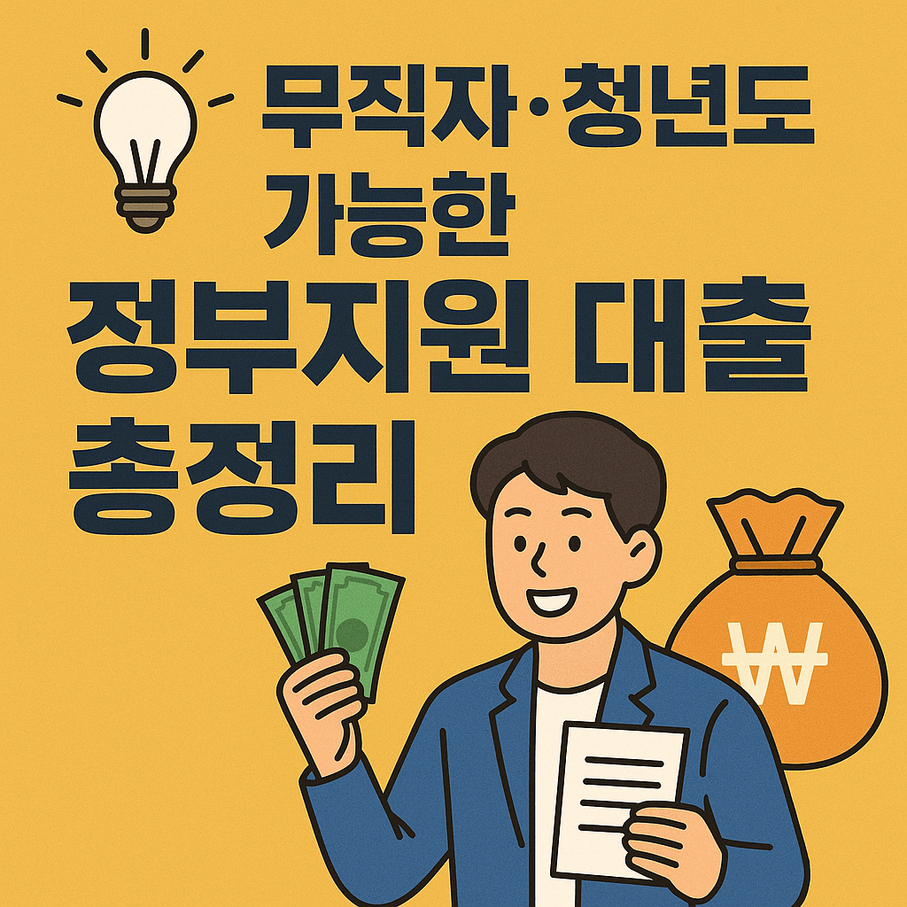 정부지원 대출, 서민금융진흥원, 정책자금 지원, 햇살론 유스, 햇살론15, 청년 정책자금, 신용보증재단 대출, 무담보 소액대출, 비대면 정책대출, 저신용자 대출, 신용등급 하위 대출, 연체자 가능 대출, 소액대출 정부지원, 신용점수 영향 없는 대출, 신속한 대출 승인, 중금리 대출, 신용회복 대출, 청년 대출, 사회초년생 대출, 무직자 가능 대출, 대학생 대출, 여성 전용 대출, 신용불량자 대출, 1금융권 대출 거절자