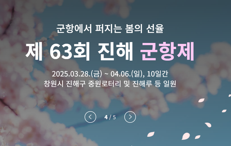 진해 군항제