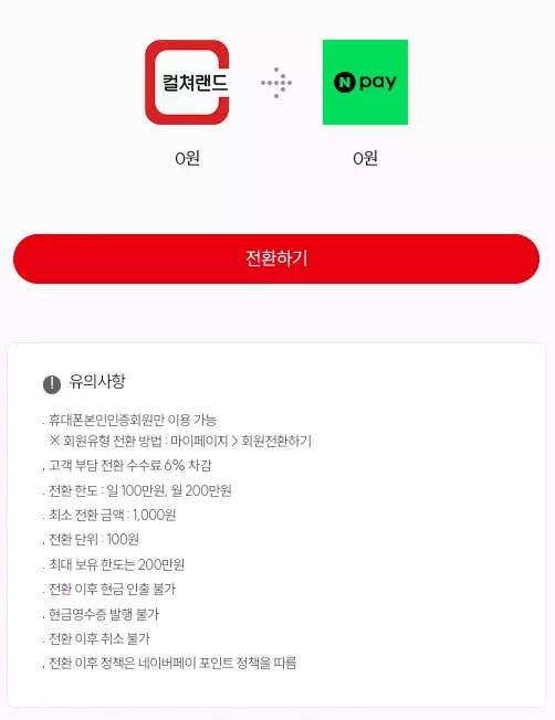 네이버페이+포인트+컬쳐랜드+전환정책