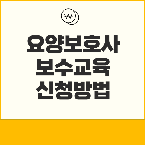 요양보호사보수교육신청방법