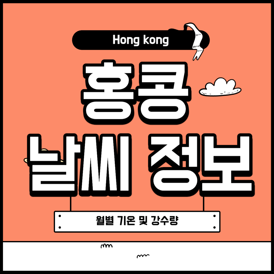 홍콩 날씨 기온 강수량