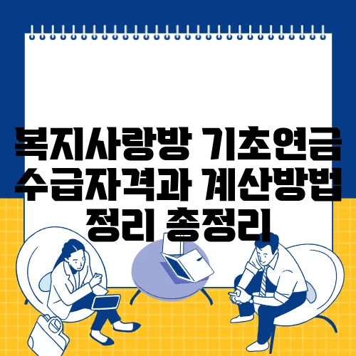 복지사랑방 기초연금 수급자격과 계산방법 정리 총정리