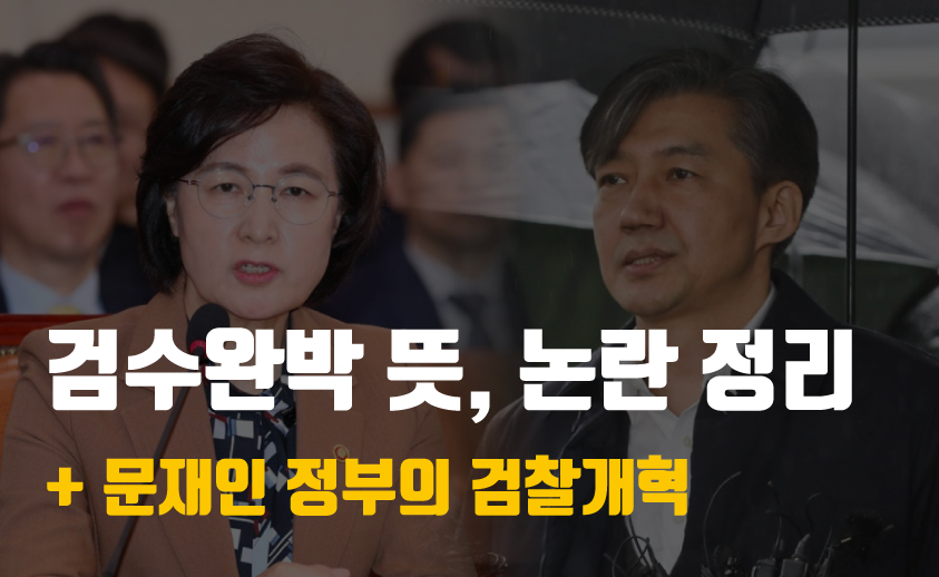 검수완박 뜻 논란