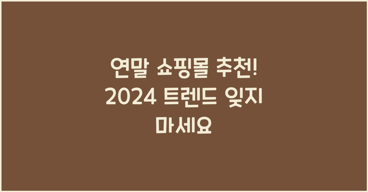 연말 쇼핑몰 추천