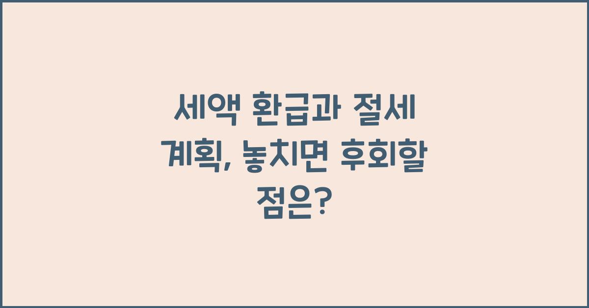 세액 환급과 절세 계획