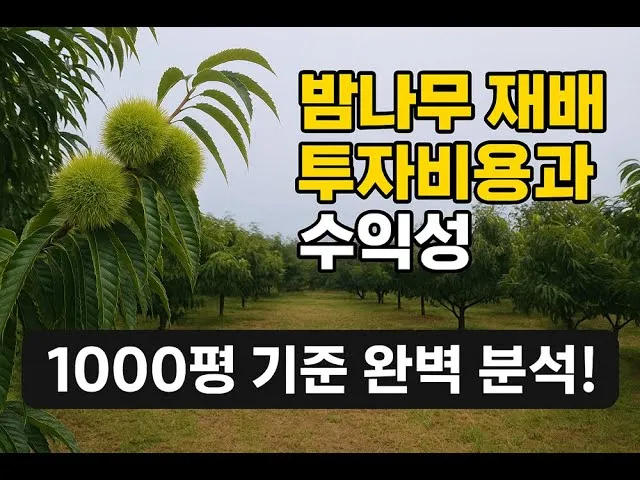 밤나무 재배 수분 수정 꽃가루 관리 해충 방제_5