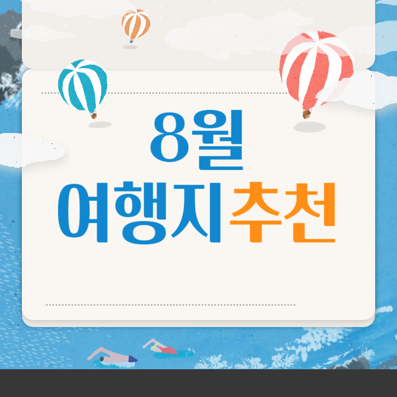 8월 여행지 추천