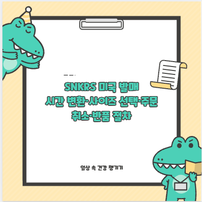 SNKRS 미국 발매 시간 변환·사이즈 선택·주문 취소·반품 절차