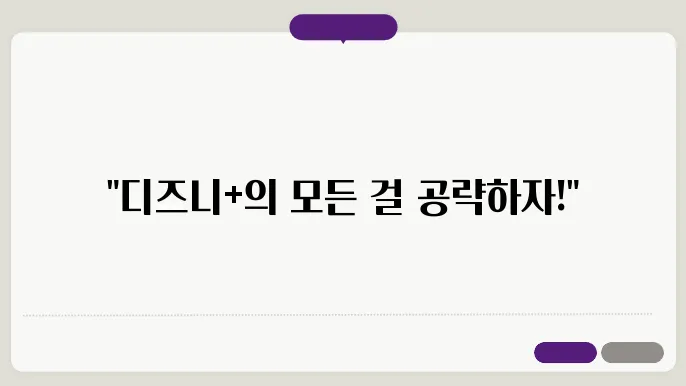 겜스고디즈니플러스 꿀팁 총정리