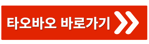 타오바오 바로가기