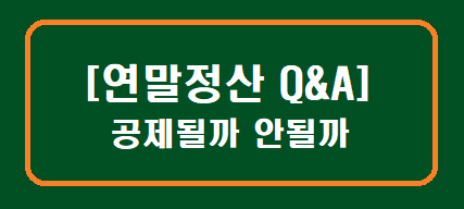 [연말정산 Q&amp;A] 공제될까 안될까