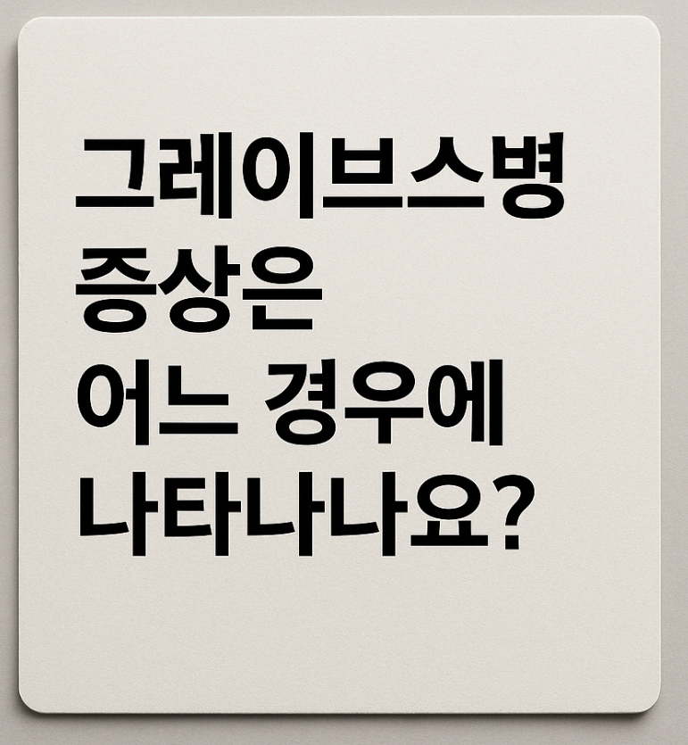 그레이브스병