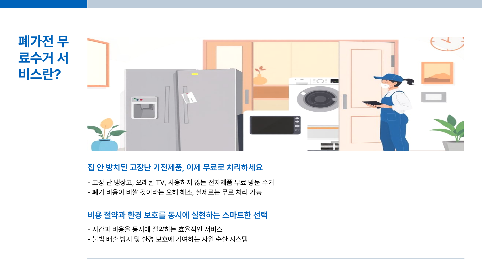 폐가전 무료수거 신청방법&middot;폐가전 무료수거 품목 완전 정리&amp;#44; 안하면 손해