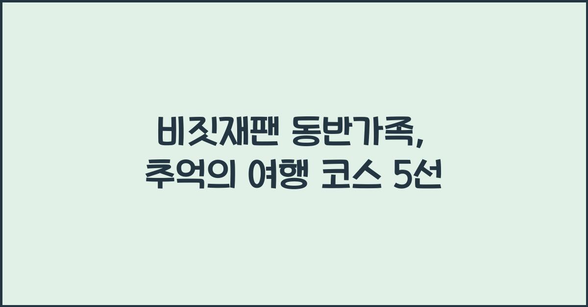 비짓재팬 동반가족