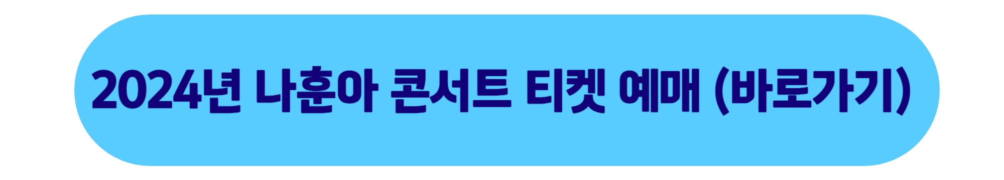 나훈아 콘서트 티켓