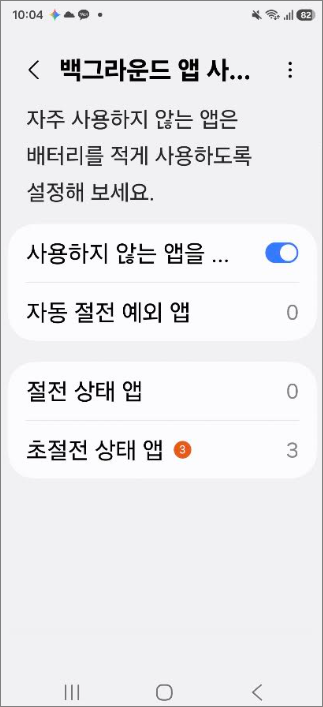 갤럭시 [기종] 배터리 백그라운드 사용 제한 화면