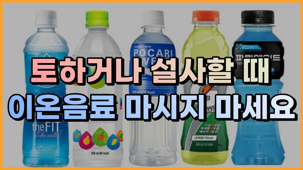 이온음료 효능 종류 부작용 추천_7